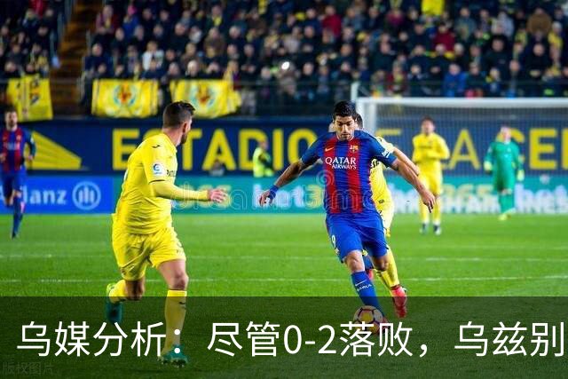 乌媒分析：尽管0-2落败，乌兹别克斯坦在多项数据上显优势