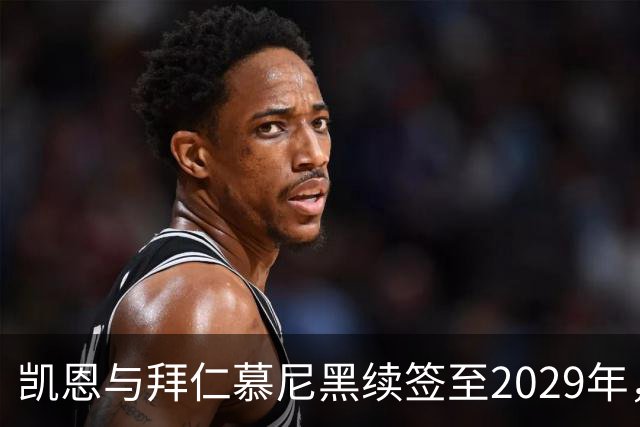 凯恩与拜仁慕尼黑续签至2029年，续约协议已达成