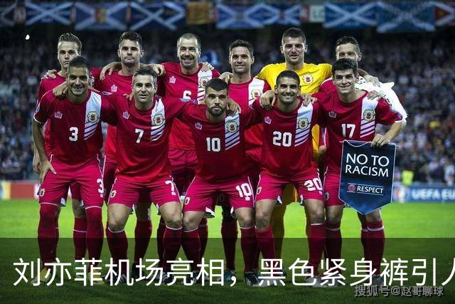 刘亦菲机场亮相，黑色紧身裤引人注目