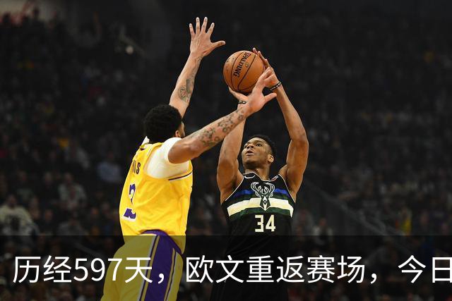 历经597天，欧文重返赛场，今日对阵火箭迎来复出之战