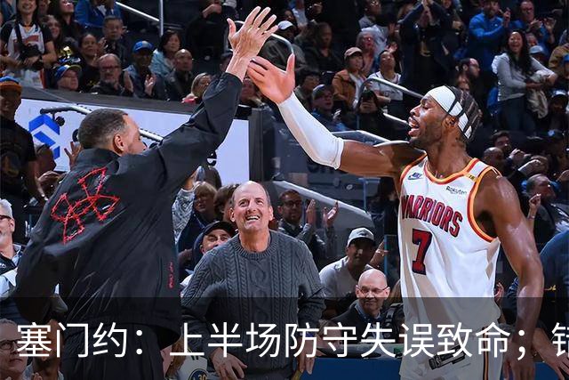 塞门约：上半场防守失误致命；错失机会令我深感懊悔
