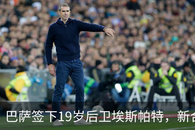 巴萨签下19岁后卫埃斯帕特，新合同至2030年