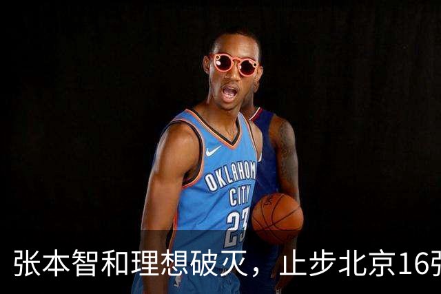 张本智和理想破灭，止步北京16强成悲剧主角