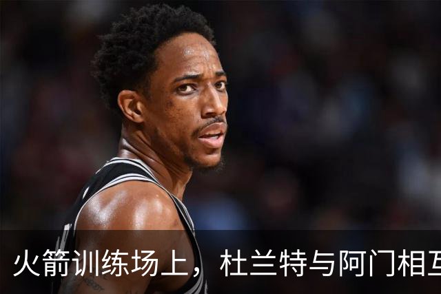 火箭训练场上，杜兰特与阿门相互助攻默契提升