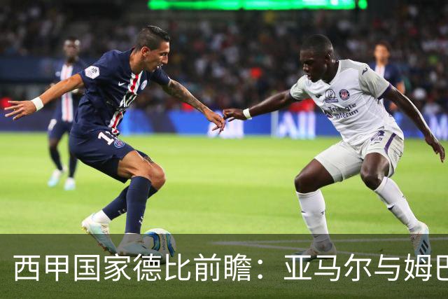 西甲国家德比前瞻：亚马尔与姆巴佩领衔，双雄各派四将