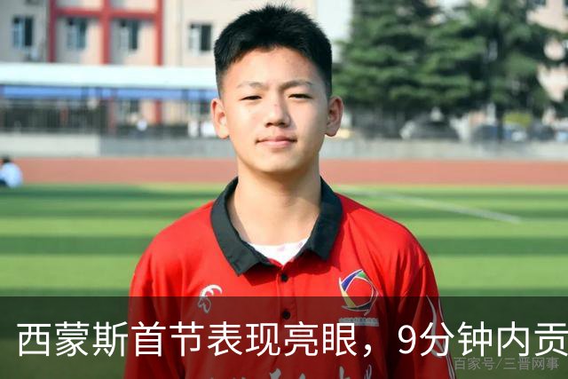 西蒙斯首节表现亮眼，9分钟内贡献7分1助攻
