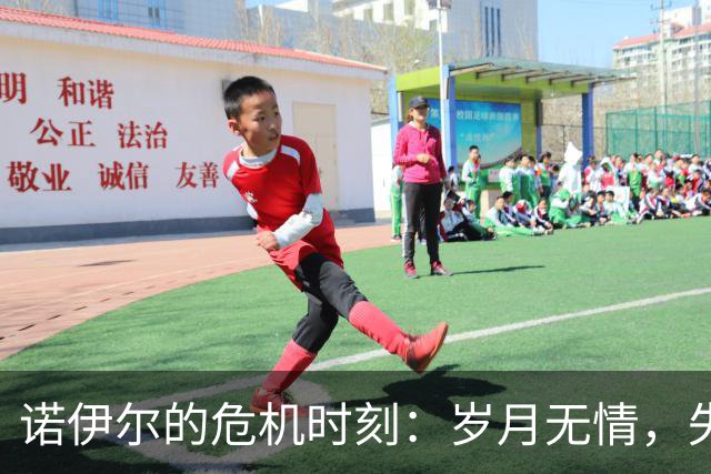 诺伊尔的危机时刻：岁月无情，失误频频令德甲巨星受质疑