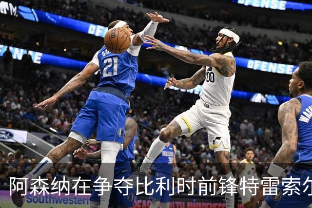 阿森纳在争夺比利时前锋特雷索尔迪中领先热刺